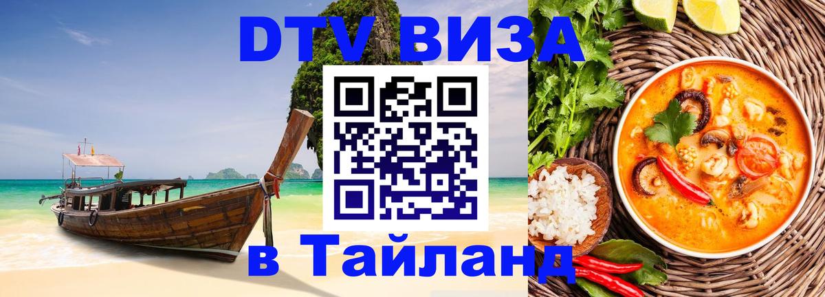 Купить DTV визу в Таиланд Ханой 