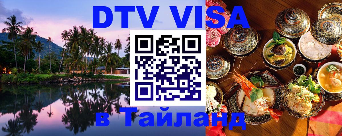 VISA в Тайланд для удалёнщиков 